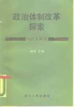 政治体制改革探索