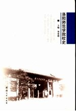 <em>洛阳</em><em><em>师范</em><em>学院</em></em>校史
