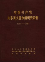 中国共产党山东省文登市<em>组织</em>史资料  1931-1987