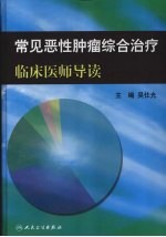 常见恶性肿瘤综合治疗临床医师导读