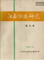 江西红壤<em>研究</em>  第9辑