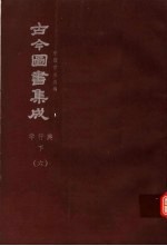 鼎文版古今图书集成  中国学术类编  学行典  下  6