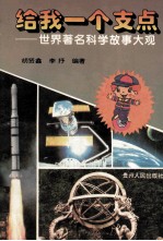 给我<em>一个</em>支点  <em>世界</em>著名科学故事大观