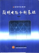 简明电路分析<em>基础</em>