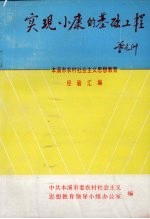 实现小康<em>的</em>基础工程：本溪市农村社会主义<em>思想</em>教育<em>经验</em>汇编