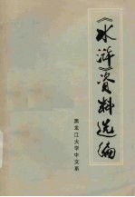 《水浒》资料选<em>编</em>  上