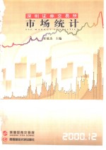 深圳证券交易所市场统计  2000  第12册