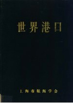 <em>世界</em>港口  欧洲第2分册  6