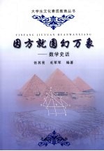 因方就圆幻万象  数学史话