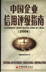 中国企业信用评级指南  2006  2006  2006版