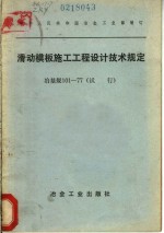 滑动模板施工工程设计<em>技术</em>规定  冶基规101-77  试行