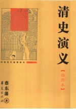 清史演义  插图本
