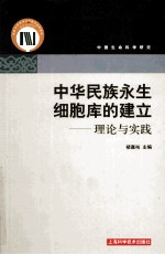 中华民族<em>永生</em>细胞库的建立  理论与实践