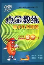 点金教练·同步升级<em>测控</em>   数学  四年级  下  适用江苏教育版