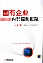国有<em>企业</em>内部控制框架
