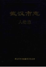 武汉<em>市<em>志</em></em>  人物<em>志</em>