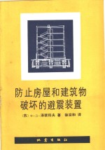 防止房屋和建筑物破坏的避震装置