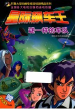 星际飙车王  谜一样的车队