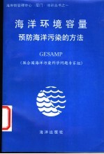 <em>海洋</em>环境容量  预防<em>海洋</em>污染的方法