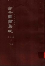 鼎文版<em>古今</em><em>图书</em><em>集成</em>  中国学术类编  草木<em>典</em>  下  7