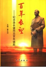 <em>百年</em>长望  <em>纪念</em>涂长望同志<em>百年</em><em>诞辰</em>