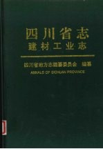 <em>四<em>川省</em></em><em>志</em>  建材工业<em>志</em>