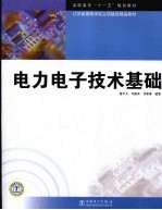 <em>电力</em><em><em>电子</em><em>技术</em></em>基础