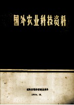 国外农业<em>科技</em>资料  46  农业机械化与电气化