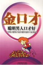 金口才全书  聪明男人口才好