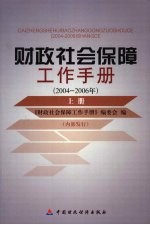 财政社会保障工作<em>手册</em>  2004-2006年  上