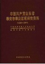 中国共产党山东省泰安市泰山区<em>组织</em>史资料  1926.3-1987.10