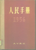 人民<em>手册</em>  1956