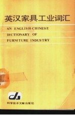 英汉家具<em>工业</em><em>词汇</em>