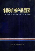<em>制药</em>机械产品目录