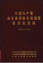 <em>中共</em>山东省济南市槐荫区<em>组织</em>史资料  1948-1987