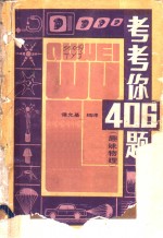 考考你406题  趣味物理