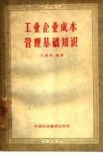 工业<em>企业</em>成本<em>管理</em>基础<em>知识</em>
