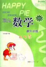 顶尖数学课外训练开心派  课程标准北师大版  三年级<em>下</em>