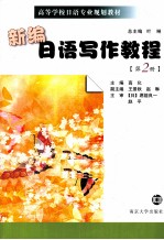 <em>新编</em>日语写作<em>教程</em>  <em>第</em><em>2</em><em>册</em>