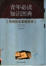 青年必读知识图典  第1辑  外国历史素质读本