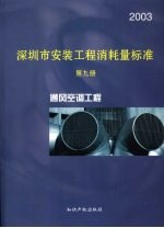 深圳市安装<em>工程</em>消耗量标准  第9册  通风空调<em>工程</em>  2003