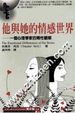 他与她的情感世界  一个心理学家的两性观察