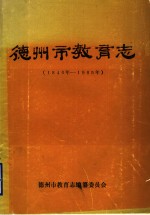 德<em>州市</em><em>教育</em>志  1840年-1985年