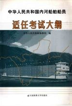 中华人民共和国内河船舶船员适任<em>考试</em>大纲