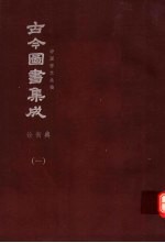 鼎文版<em>古今</em><em>图书</em><em>集成</em>  中国学术类编  铨衡<em>典</em>  1
