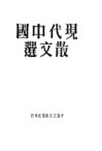 现代中国散文选  第10版