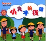 小丸<em>子</em>的钱箱