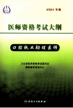 医师资格考试大纲  口腔执业助理医师  2011年版