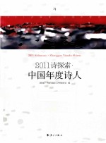 2011诗探索·中国年度<em>诗人</em>