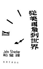 <em>从</em>美国看到<em>世界</em>
